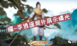 王者李逍遥最新爆料视频,王者世界大揭秘！